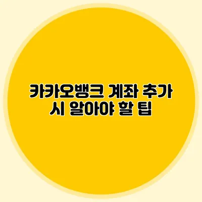 카카오뱅크 계좌 추가 시 알아야 할 팁