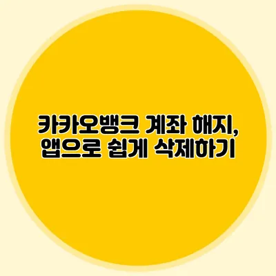 카카오뱅크 계좌 해지, 앱으로 쉽게 삭제하기