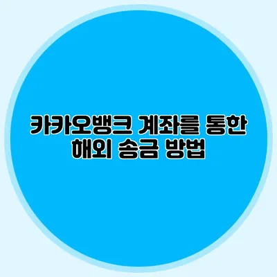 카카오뱅크 계좌를 통한 해외 송금 방법