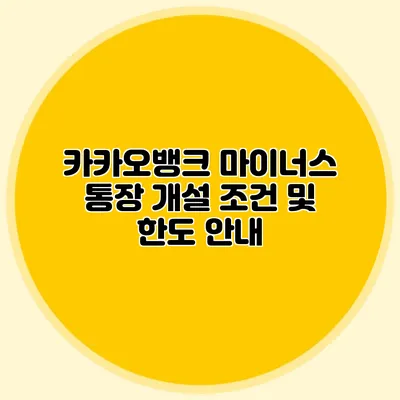 카카오뱅크 마이너스 통장 개설 조건 및 한도 안내