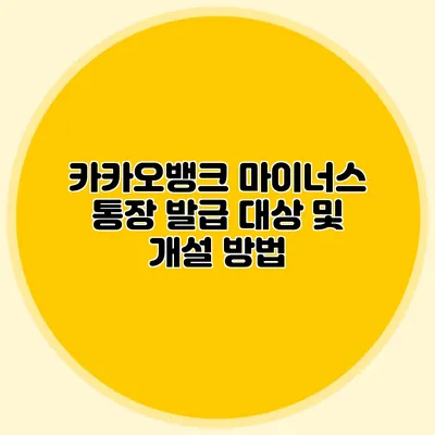 카카오뱅크 마이너스 통장 발급 대상 및 개설 방법
