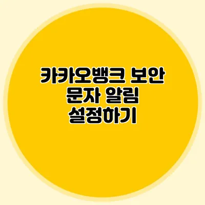 카카오뱅크 보안 문자 알림 설정하기