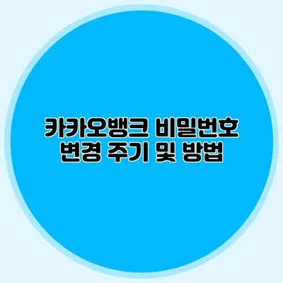 카카오뱅크 비밀번호 변경 주기 및 방법