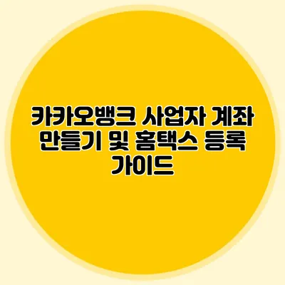 카카오뱅크 사업자 계좌 만들기 및 홈택스 등록 가이드