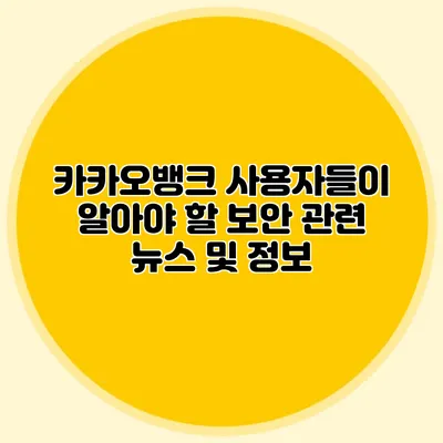 카카오뱅크 사용자들이 알아야 할 보안 관련 뉴스 및 정보