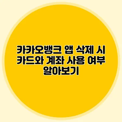 카카오뱅크 앱 삭제 시 카드와 계좌 사용 여부 알아보기