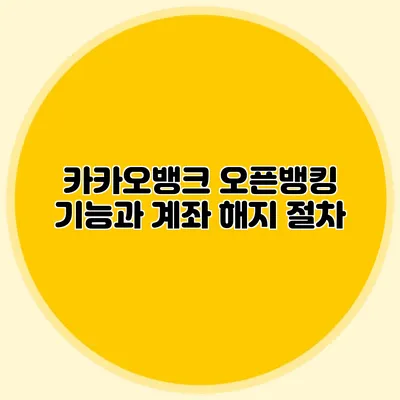 카카오뱅크 오픈뱅킹 기능과 계좌 해지 절차
