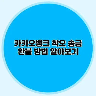 카카오뱅크 착오 송금 환불 방법 알아보기