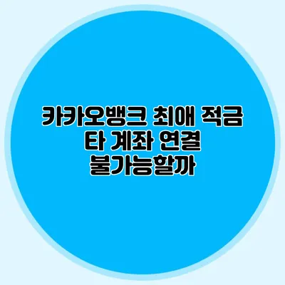 카카오뱅크 최애 적금 타 계좌 연결 불가능할까?