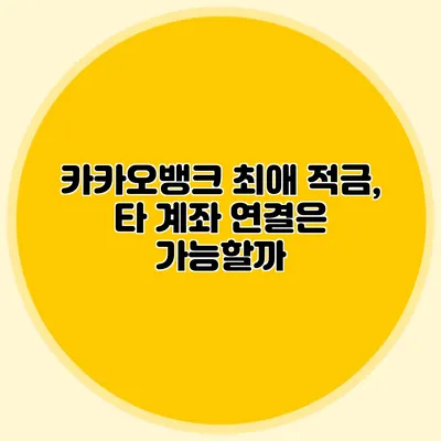 카카오뱅크 최애 적금, 타 계좌 연결은 가능할까?