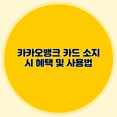 카카오뱅크 카드 소지 시 혜택 및 사용법