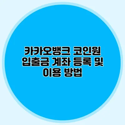 카카오뱅크 코인원 입출금 계좌 등록 및 이용 방법