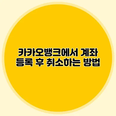 카카오뱅크에서 계좌 등록 후 취소하는 방법