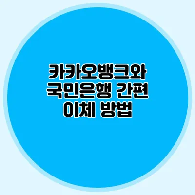 카카오뱅크와 국민은행 간편 이체 방법