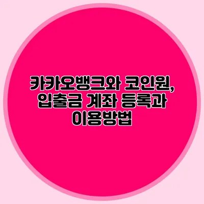 카카오뱅크와 코인원, 입출금 계좌 등록과 이용방법