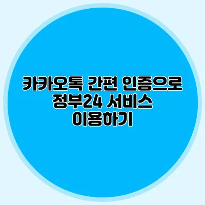 카카오톡 간편 인증으로 정부24 서비스 이용하기