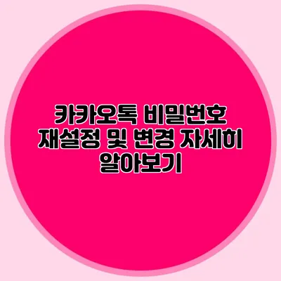 카카오톡 비밀번호 재설정 및 변경 자세히 알아보기