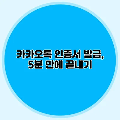 카카오톡 인증서 발급, 5분 만에 끝내기