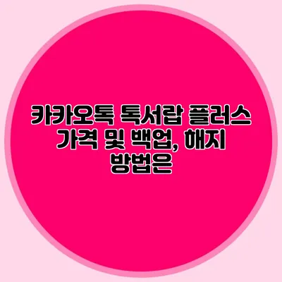 카카오톡 톡서랍 플러스 가격 및 백업, 해지 방법은?