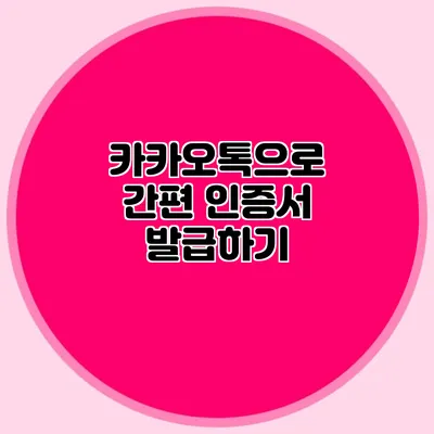 카카오톡으로 간편 인증서 발급하기