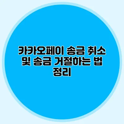 카카오페이 송금 취소 및 송금 거절하는 법 정리