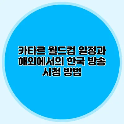 카타르 월드컵 일정과 해외에서의 한국 방송 시청 방법