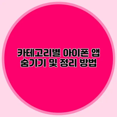 카테고리별 아이폰 앱 숨기기 및 정리 방법