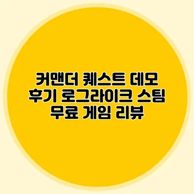 커맨더 퀘스트 데모 후기: 로그라이크 스팀 무료 게임 리뷰