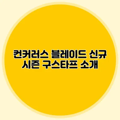 컨커러스 블레이드: 신규 시즌 구스타프 소개
