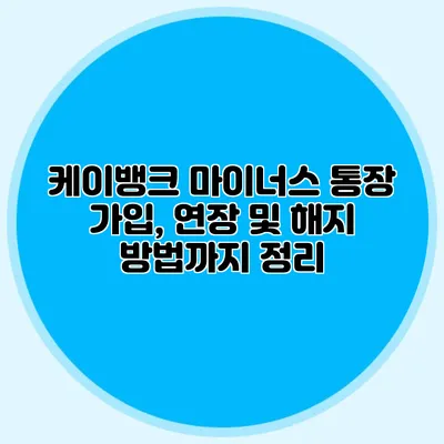 케이뱅크 마이너스 통장 가입, 연장 및 해지 방법까지 정리