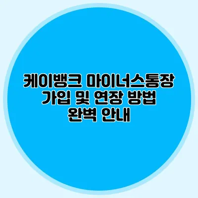 케이뱅크 마이너스통장 가입 및 연장 방법 완벽 안내