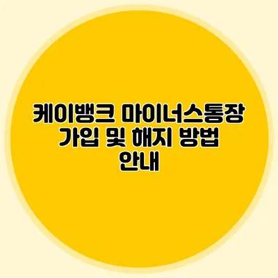 케이뱅크 마이너스통장 가입 및 해지 방법 안내