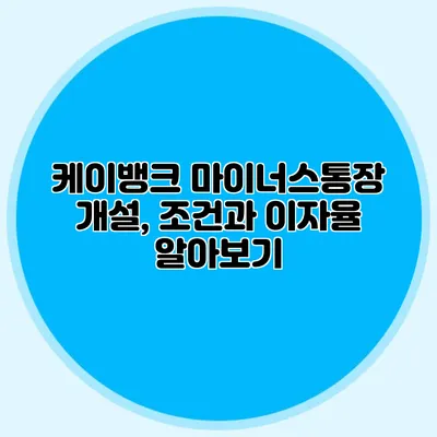 케이뱅크 마이너스통장 개설, 조건과 이자율 알아보기
