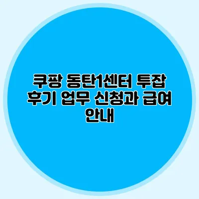 쿠팡 동탄1센터 투잡 후기 업무 신청과 급여 안내