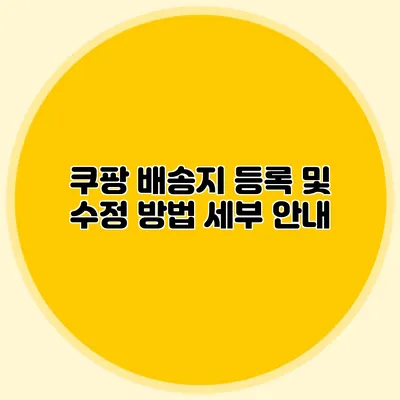 쿠팡 배송지 등록 및 수정 방법 세부 안내