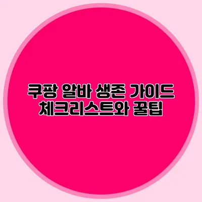쿠팡 알바 생존 가이드 체크리스트와 꿀팁