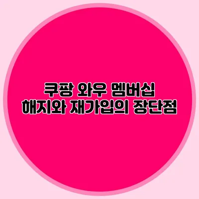 쿠팡 와우 멤버십 해지와 재가입의 장단점