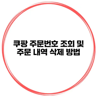쿠팡 주문번호 조회 및 주문 내역 삭제 방법