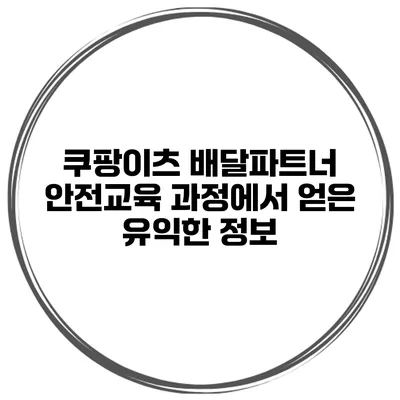 쿠팡이츠 배달파트너 안전교육 과정에서 얻은 유익한 정보