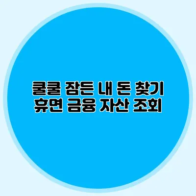 쿨쿨 잠든 내 돈 찾기 휴면 금융 자산 조회
