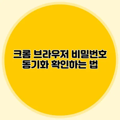 크롬 브라우저 비밀번호 동기화 확인하는 법