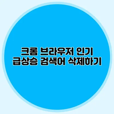 크롬 브라우저 인기 급상승 검색어 삭제하기
