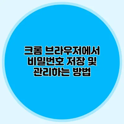 크롬 브라우저에서 비밀번호 저장 및 관리하는 방법