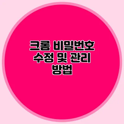 크롬 비밀번호 수정 및 관리 방법