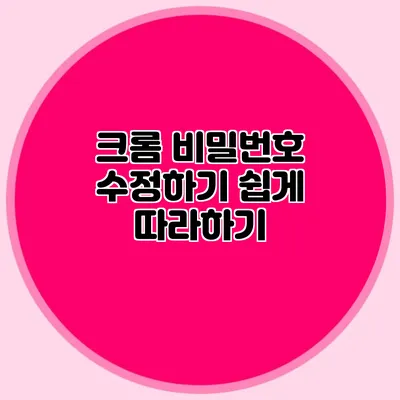 크롬 비밀번호 수정하기 쉽게 따라하기