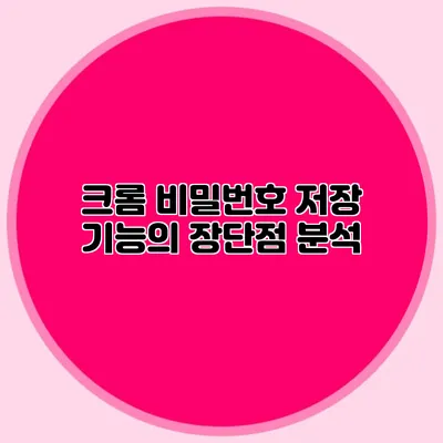 크롬 비밀번호 저장 기능의 장단점 분석