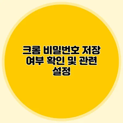 크롬 비밀번호 저장 여부 확인 및 관련 설정