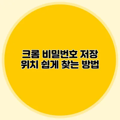 크롬 비밀번호 저장 위치 쉽게 찾는 방법