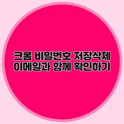 크롬 비밀번호 저장/삭제: 이메일과 함께 확인하기