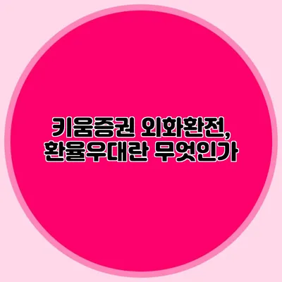키움증권 외화환전, 환율우대란 무엇인가?